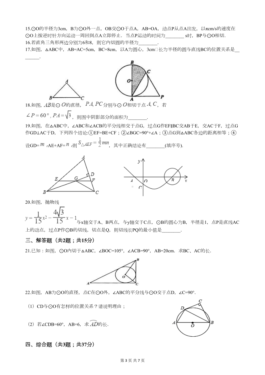 浙教版九年级数学下册第二章直线与圆的位置关系测试题(附答案)(DOC 6页).docx_第3页