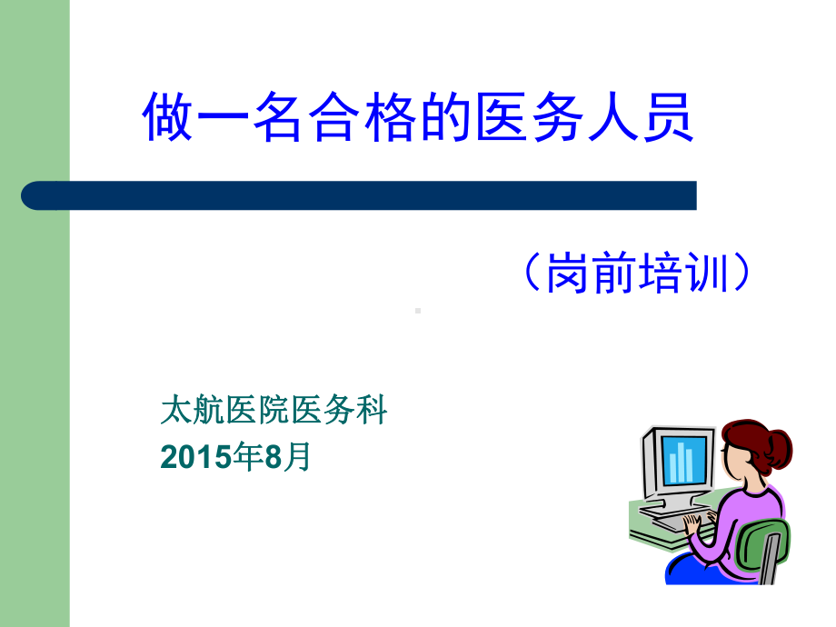 医务人员岗前培训教材(同名15)课件.ppt_第1页