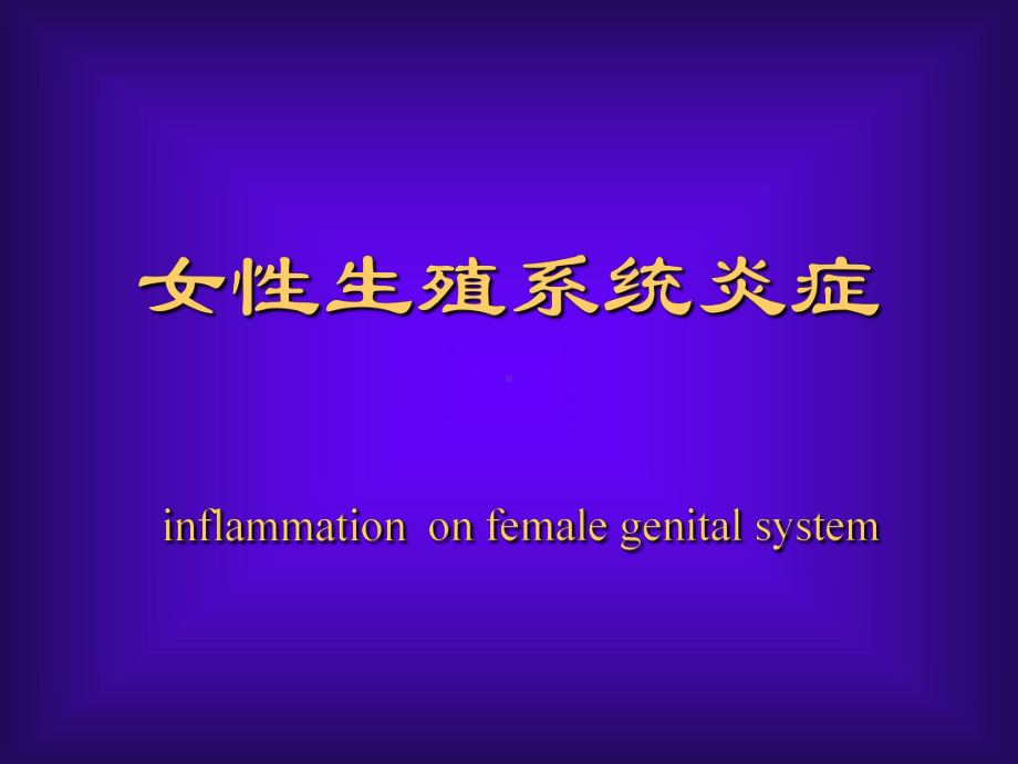 女性生殖系统炎症(同名53)课件.ppt_第1页