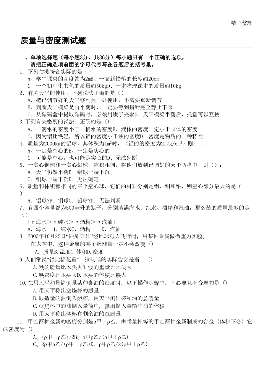 新八年级物理质量与密度测试题(含参考答案)(DOC 4页).doc_第1页