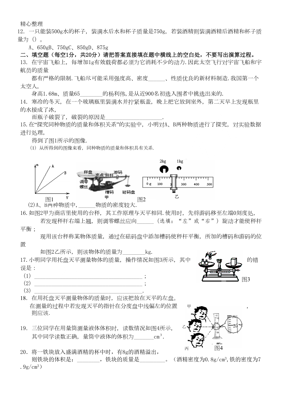 新八年级物理质量与密度测试题(含参考答案)(DOC 4页).doc_第2页