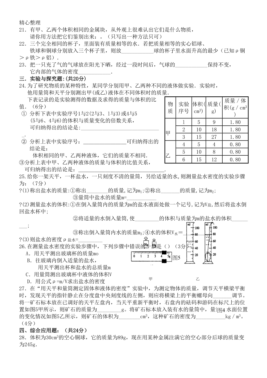 新八年级物理质量与密度测试题(含参考答案)(DOC 4页).doc_第3页