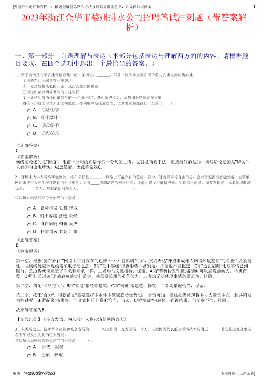 2023年浙江金华市婺州排水公司招聘笔试冲刺题（带答案解析）.pdf_第1页