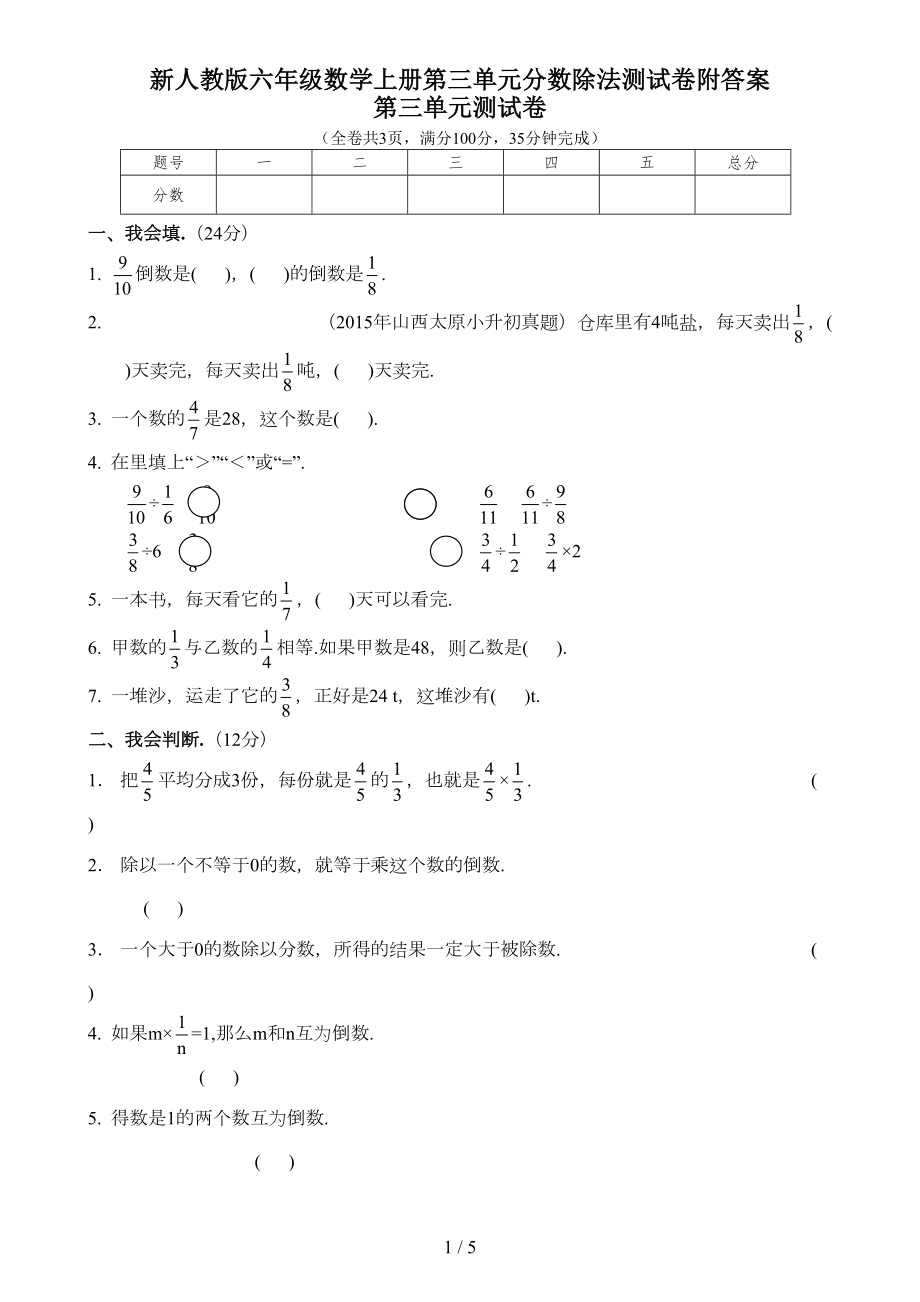 新人教版六年级数学上册第三单元分数除法测试卷附答案(DOC 5页).doc_第1页