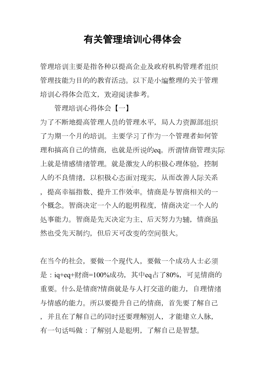 有关管理培训心得体会(DOC 16页).docx_第1页