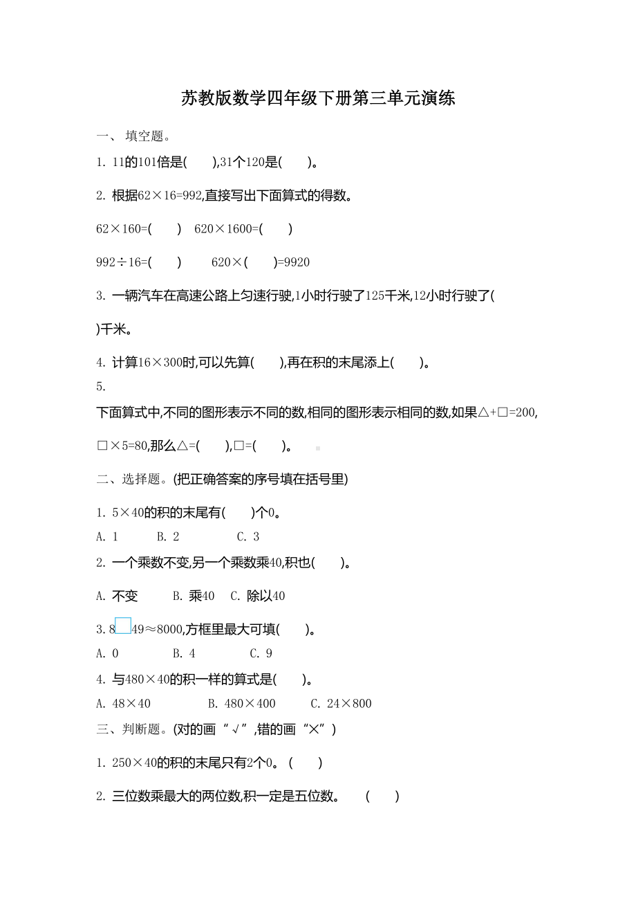 苏教版四年级下册数学第三单元测试卷(附答案)(DOC 4页).doc_第1页