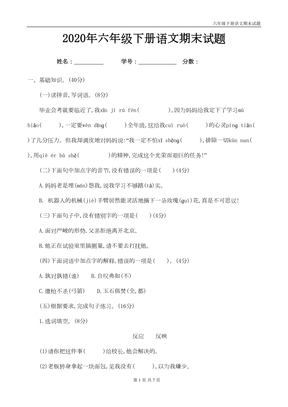 部编版六年级语文下册小升初期末试题带答案(DOC 5页).doc_第1页