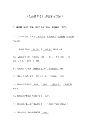 食品营养学试题库完结(DOC 15页).docx