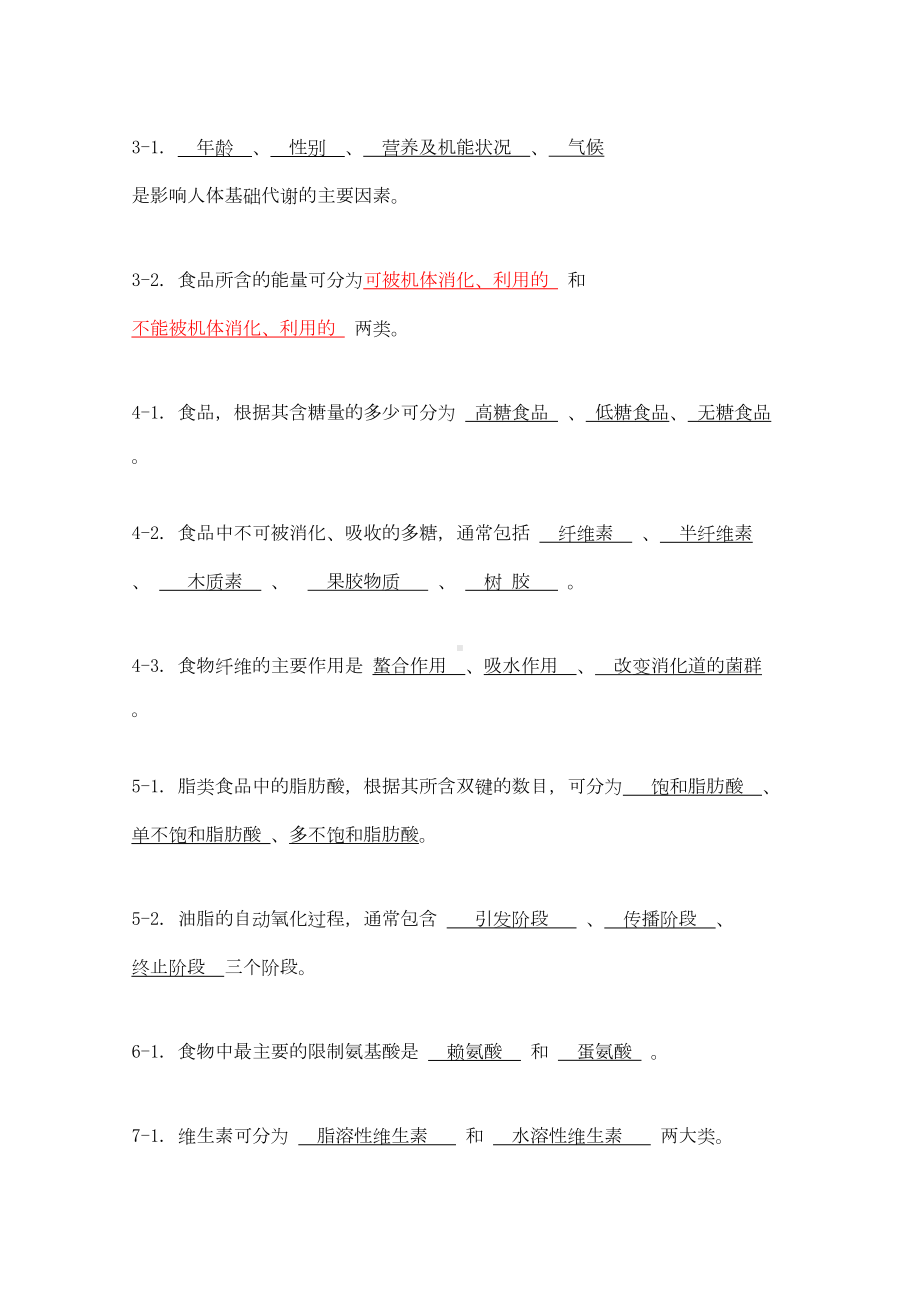 食品营养学试题库完结(DOC 15页).docx_第2页