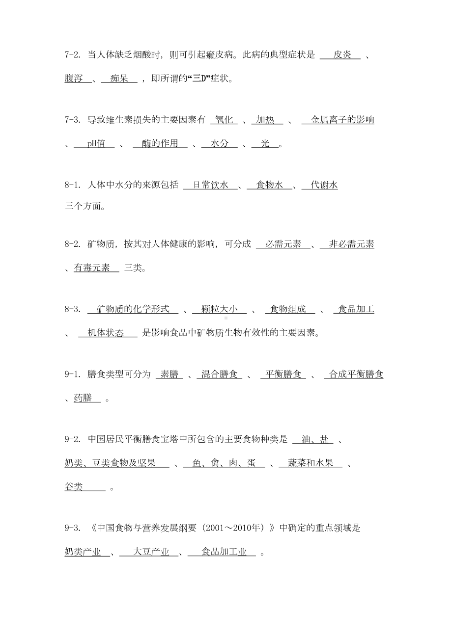 食品营养学试题库完结(DOC 15页).docx_第3页