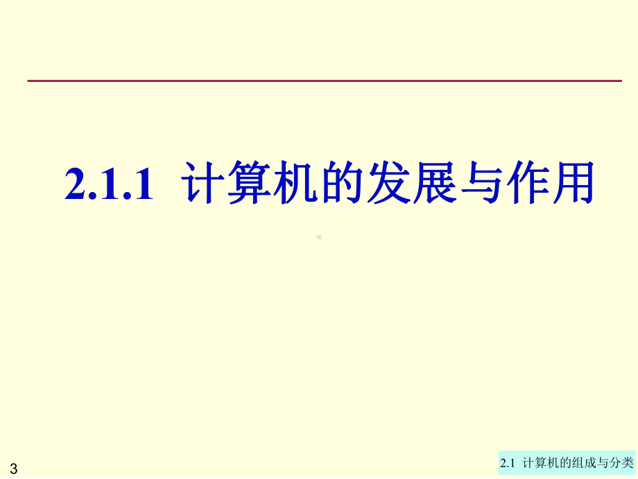 专转本计算机第2章2.1 计算机的组成与分类.ppt_第3页