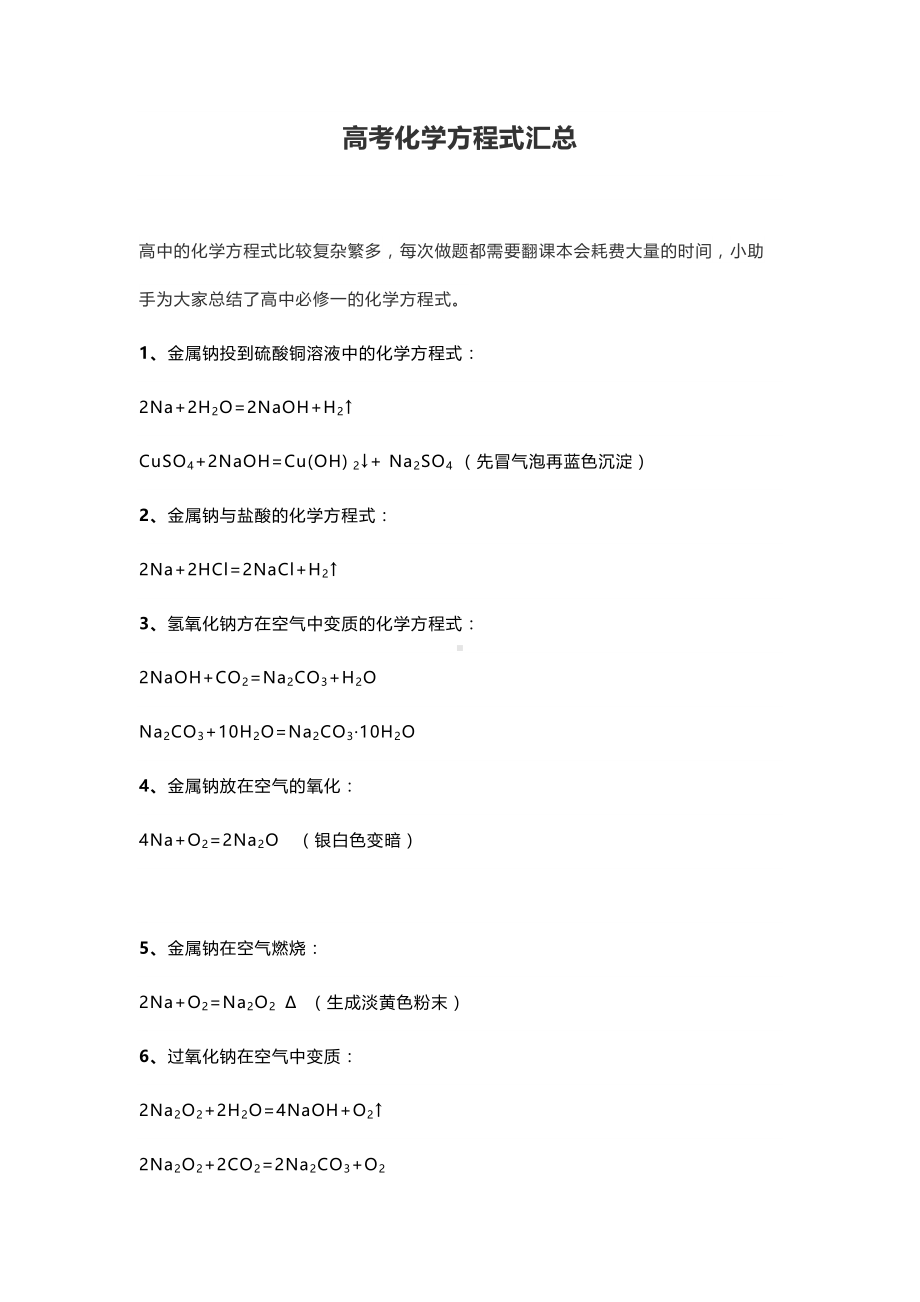 高考化学方程式汇总(DOC 11页).docx_第1页