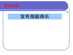 宣传部副部长学生会竞选课件.ppt