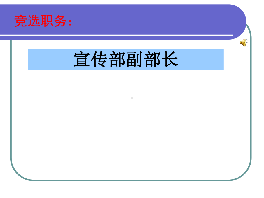 宣传部副部长学生会竞选课件.ppt_第1页