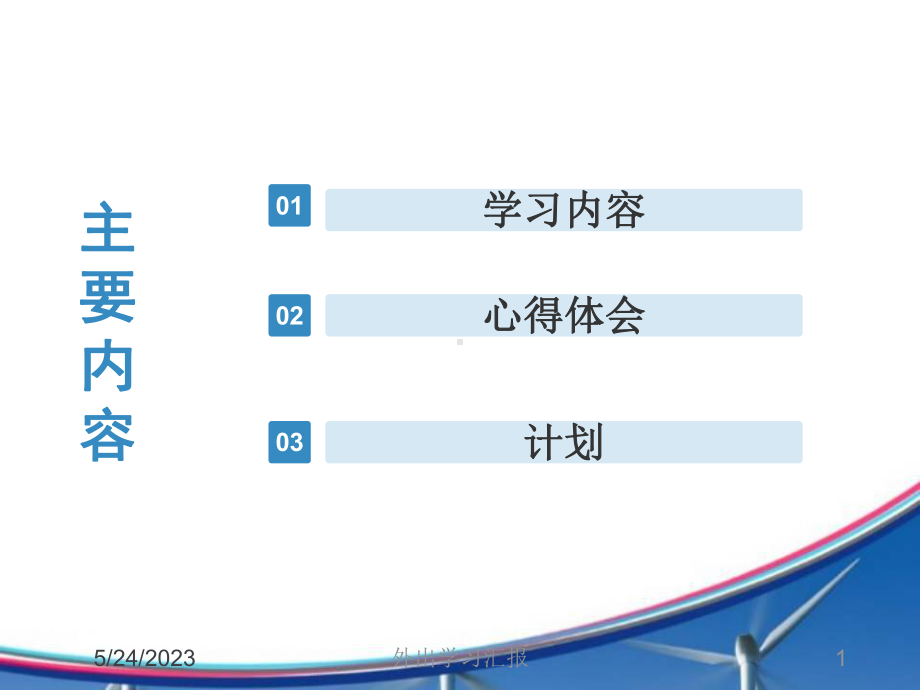 外出学习汇报培训课件.ppt_第1页