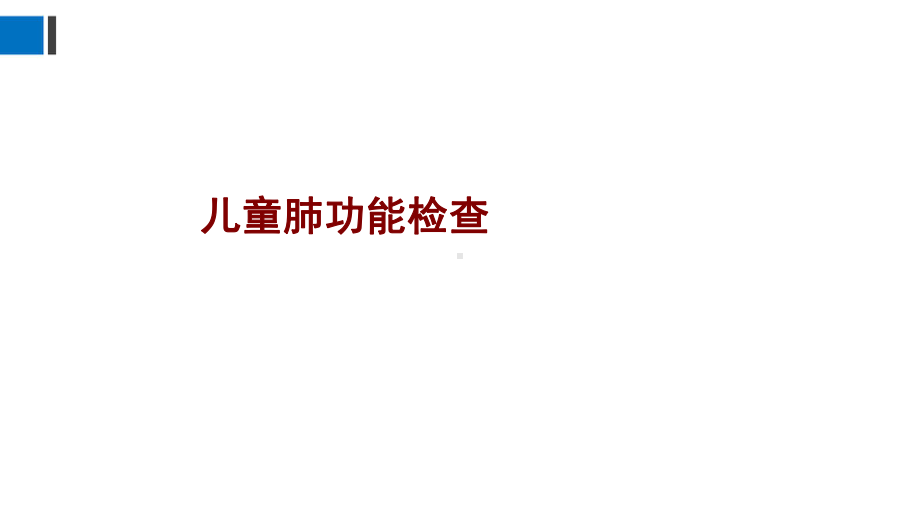 医学儿童肺功能检查培训课件.ppt_第1页