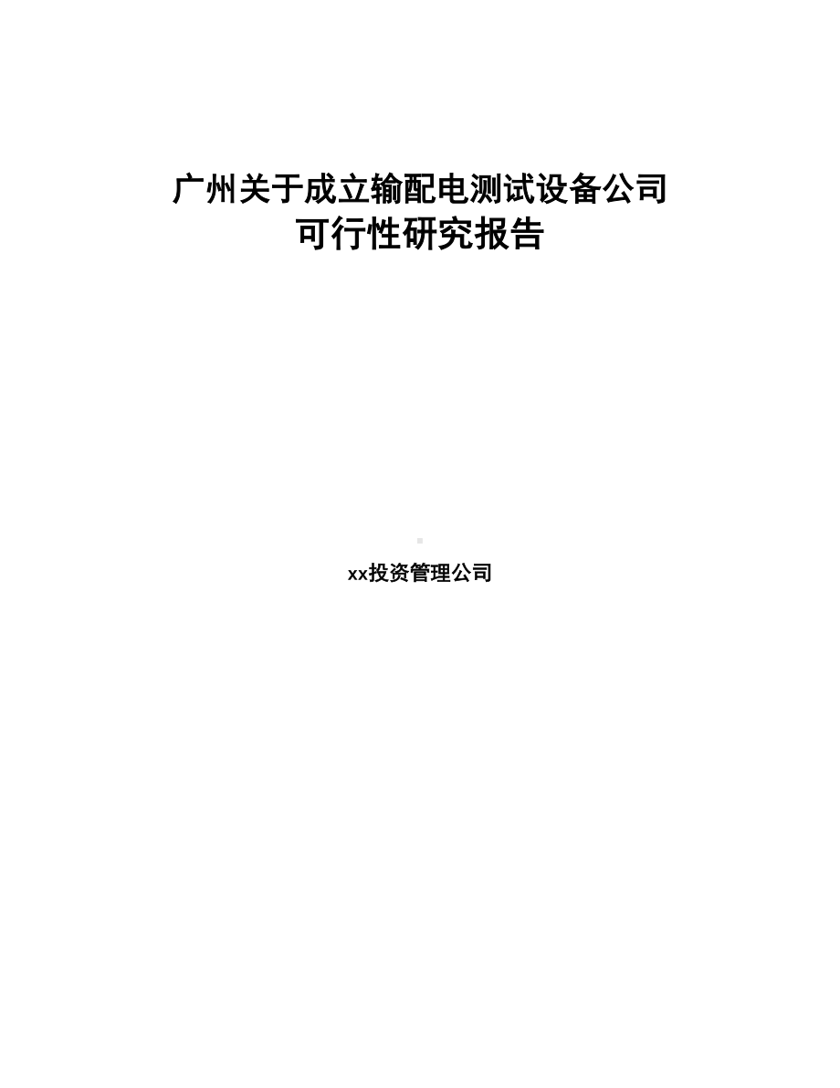 广州关于成立输配电测试设备公司可行性研究报告(DOC 81页).docx_第1页