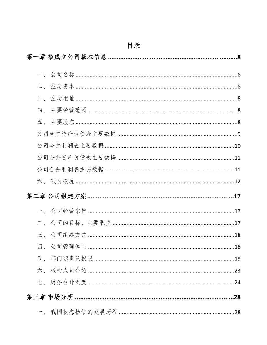 广州关于成立输配电测试设备公司可行性研究报告(DOC 81页).docx_第2页