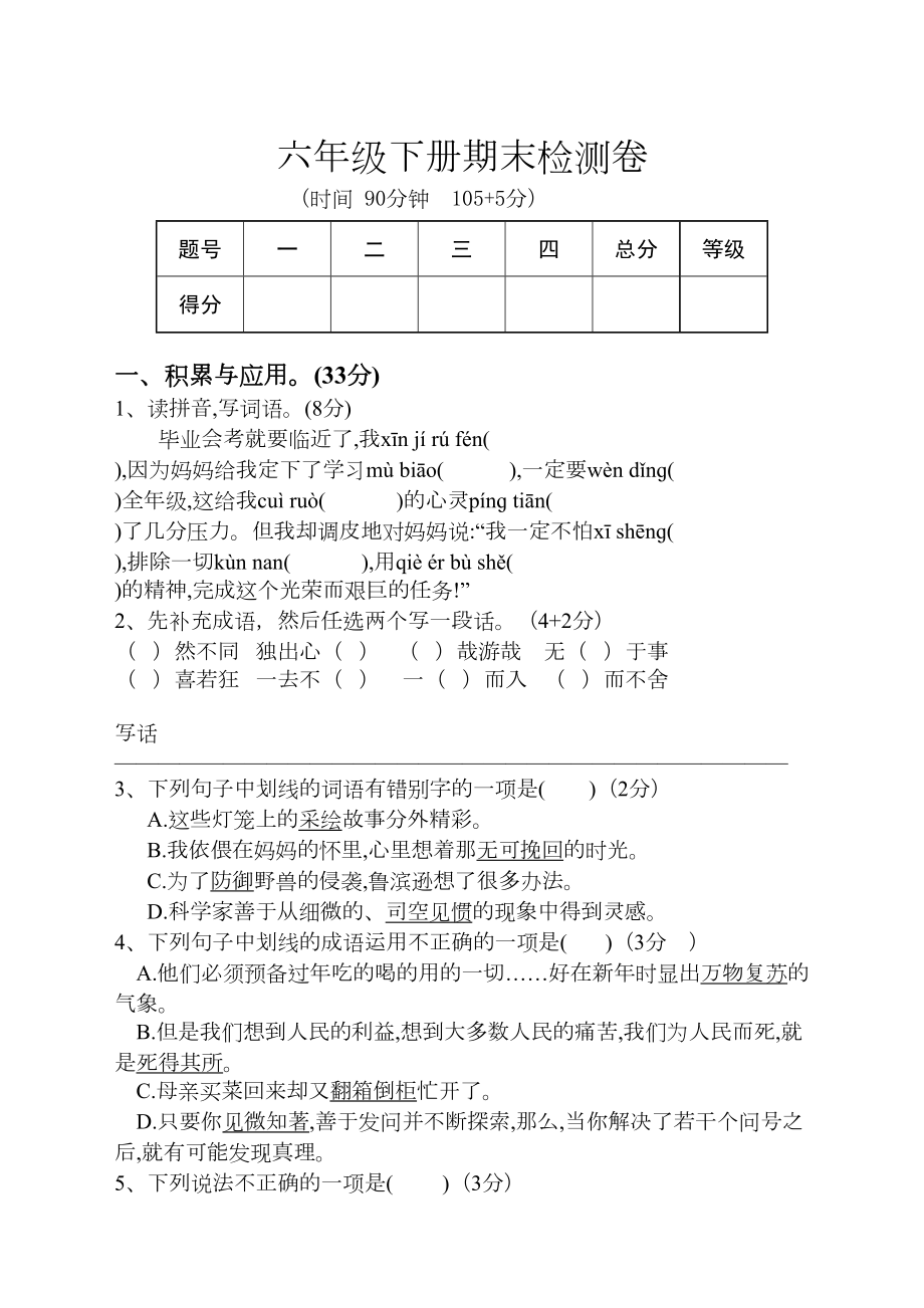 部编版小学六年级语文下册期末测试卷(含答案)(DOC 6页).docx_第1页