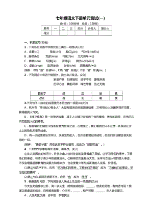 部编版七年级语文下册第一单元测试卷及答案（新编）(DOC 8页).doc