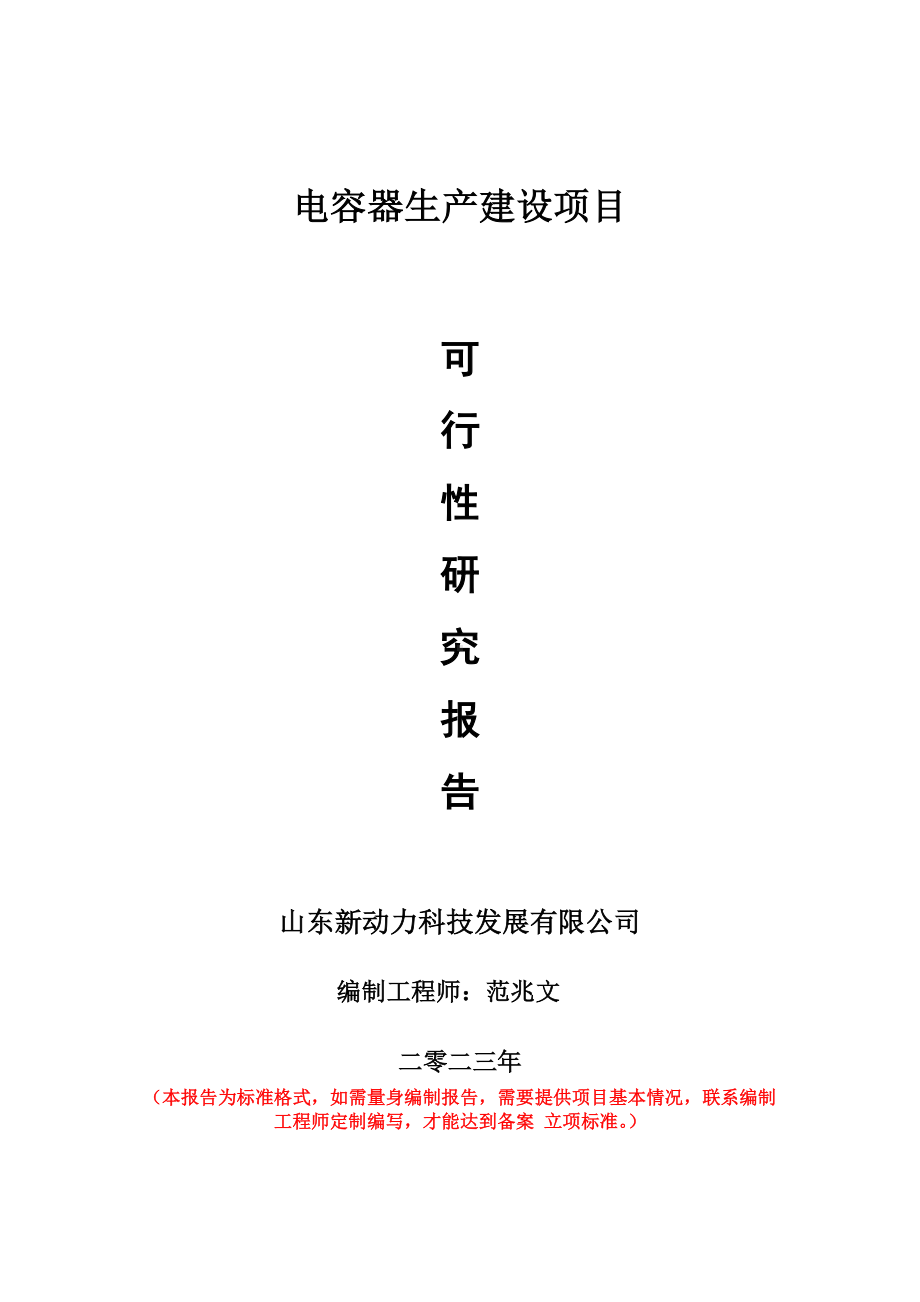 重点项目电容器生产建设项目可行性研究报告申请立项备案可修改案例.doc_第1页