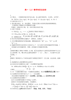 高中数学：高一上学期知识点总结(DOC 8页).doc