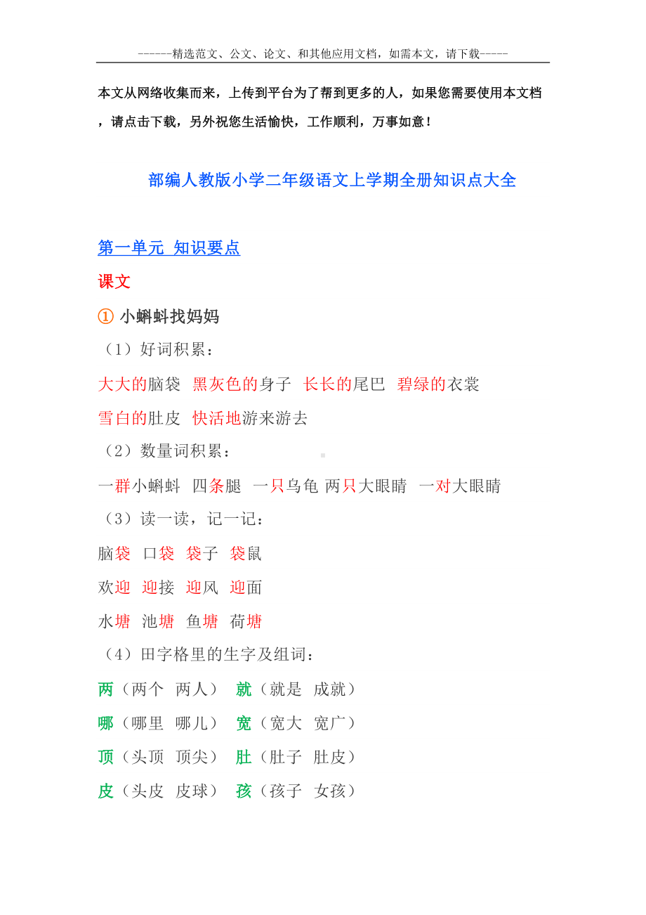 部编人教版小学二年级语文上学期全册知识点大全(DOC 45页).docx_第1页