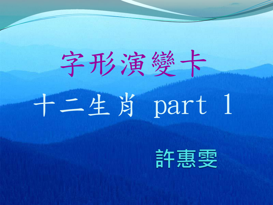 字形演变卡课件.ppt_第1页