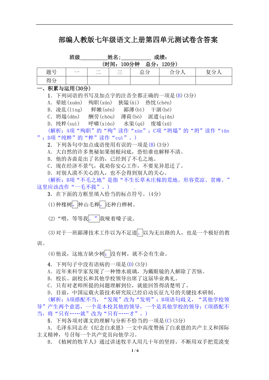 部编人教版七年级语文上册第四单元测试卷含答案(DOC 6页).doc_第1页