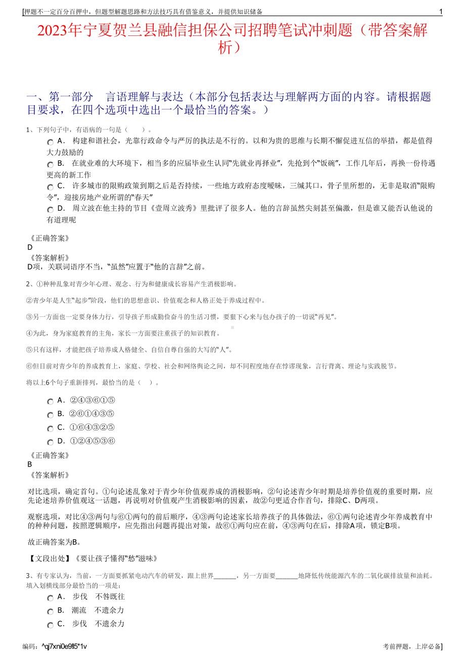 2023年宁夏贺兰县融信担保公司招聘笔试冲刺题（带答案解析）.pdf_第1页