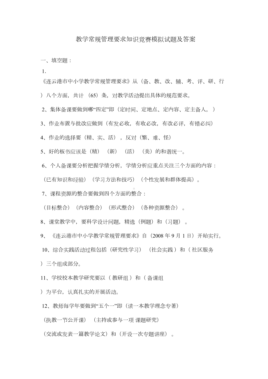 教学常规管理要求知识竞赛模拟试题及答案(DOC 5页).doc_第1页