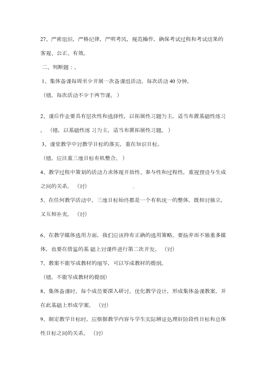 教学常规管理要求知识竞赛模拟试题及答案(DOC 5页).doc_第3页