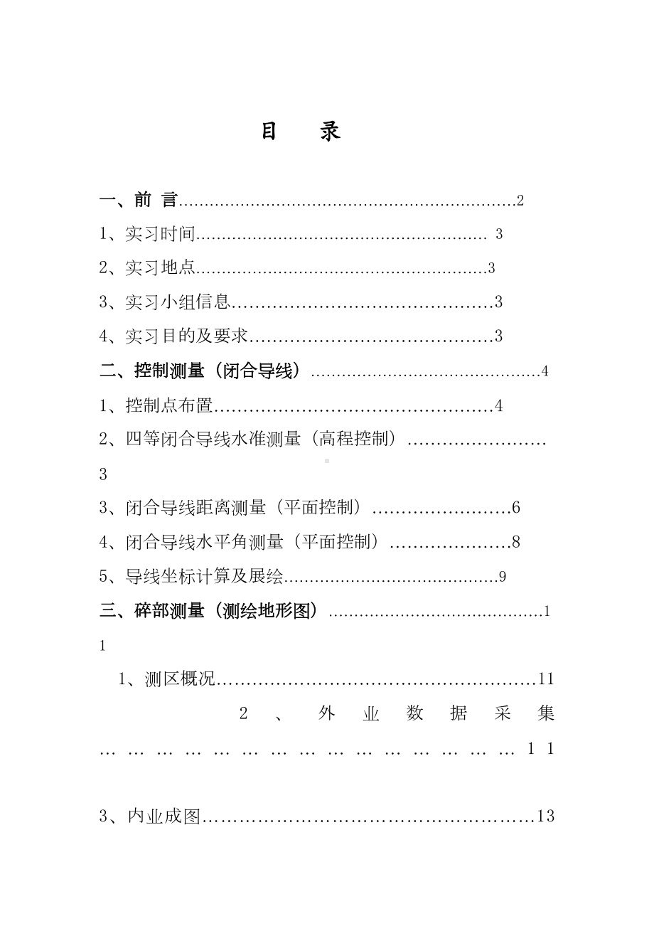 测量学实习报告(DOC 19页).doc_第2页