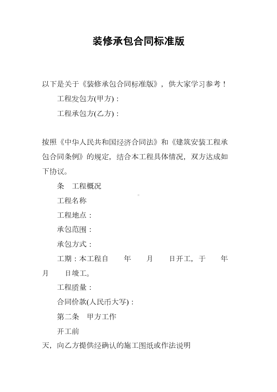 装修承包合同标准版(DOC 10页).docx_第1页