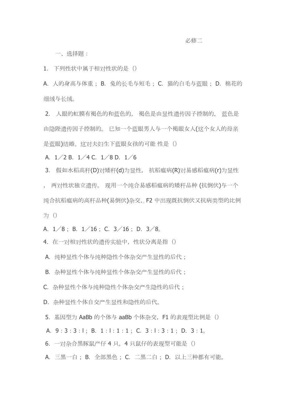 高中生物必修二课后习题(DOC 12页).doc_第1页