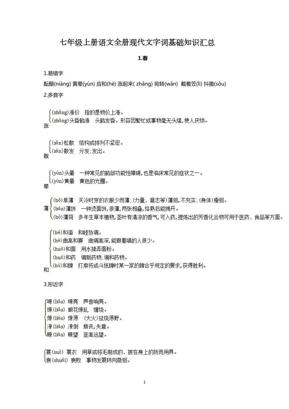 部编版七年级上册语文全册现代文各课字词基础知识汇总(DOC 15页).doc_第1页