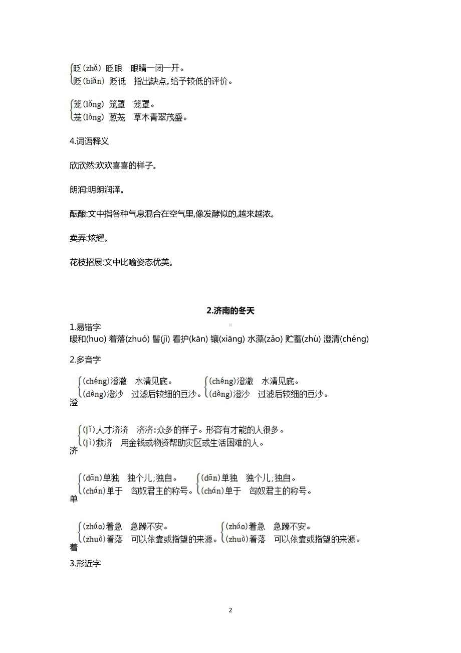 部编版七年级上册语文全册现代文各课字词基础知识汇总(DOC 15页).doc_第2页