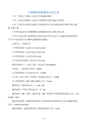 最新小学数学知识概念公式汇总(DOC 7页).docx