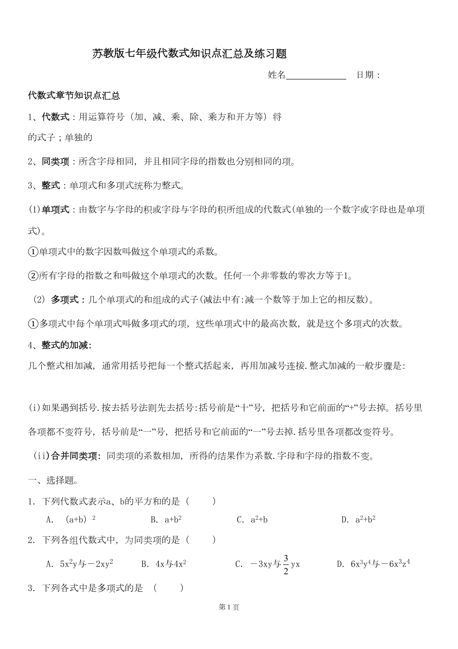 苏教版七年级代数式知识点汇总及练习题(DOC 5页).doc_第1页