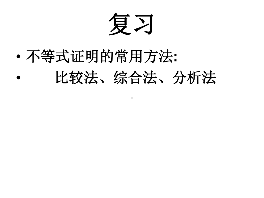 放缩法与反证法证明不等式课件.ppt_第2页