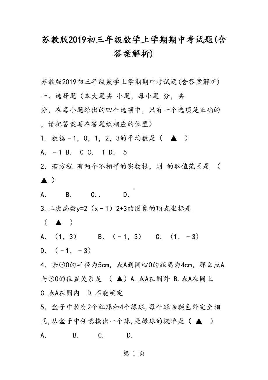 苏教版初三年级数学上学期期中考试题(含答案解析)(DOC 11页).doc_第1页