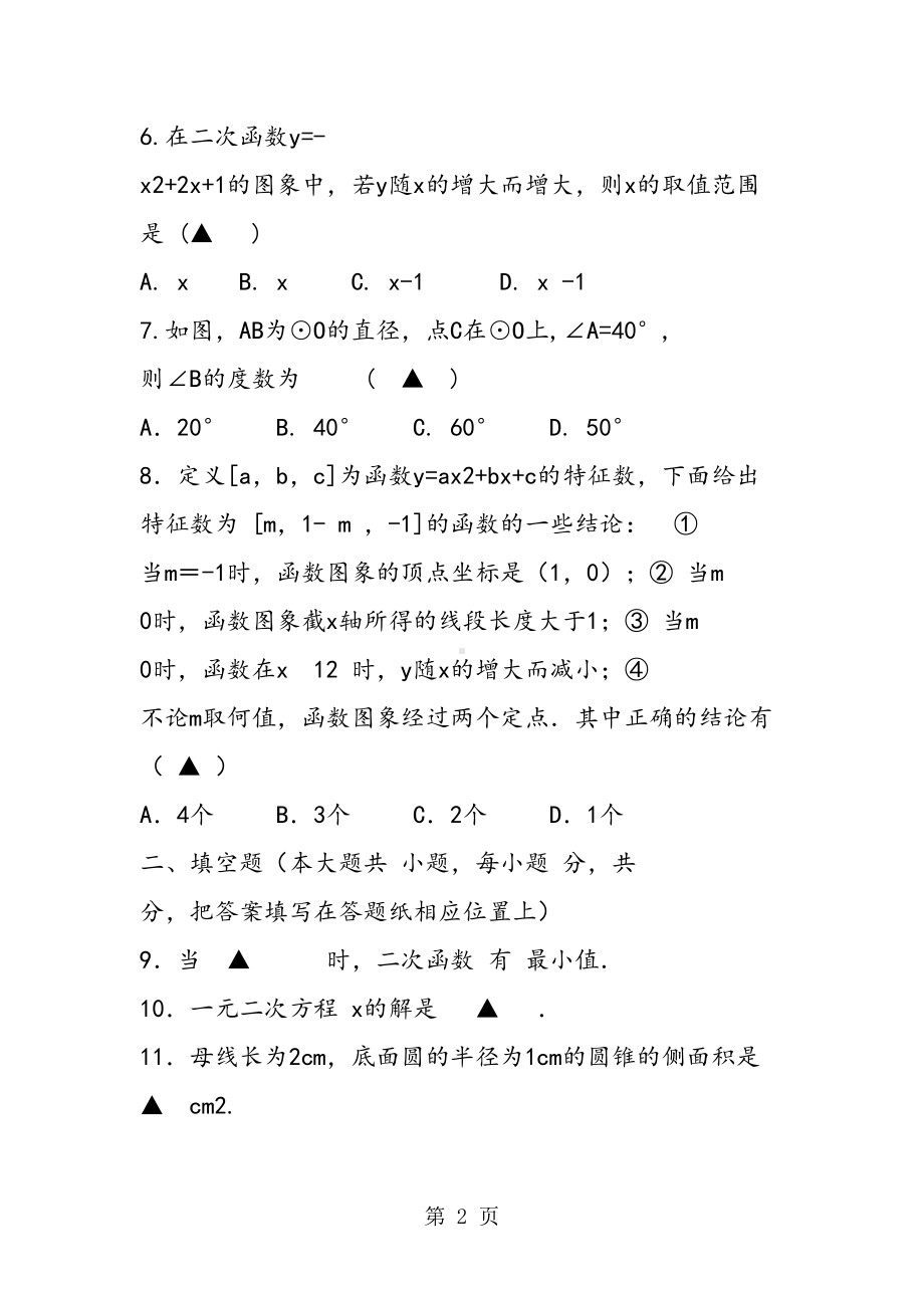 苏教版初三年级数学上学期期中考试题(含答案解析)(DOC 11页).doc_第2页