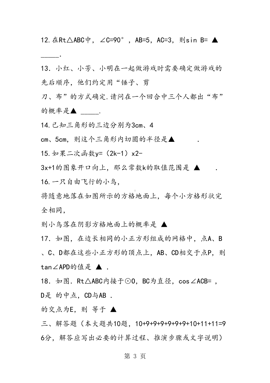 苏教版初三年级数学上学期期中考试题(含答案解析)(DOC 11页).doc_第3页