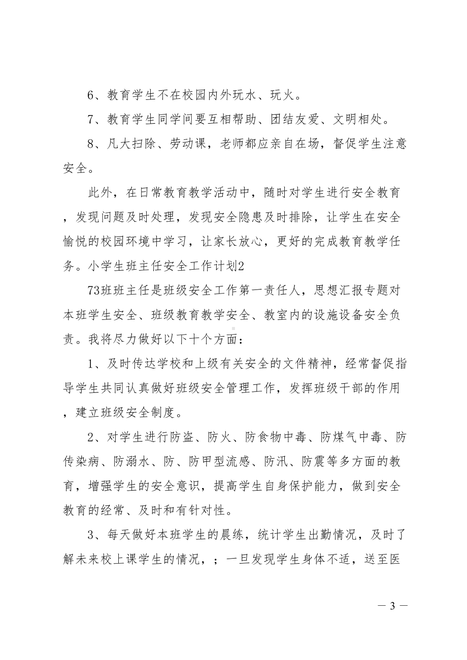 最新小学生班主任安全工作计划(DOC 9页).doc_第3页