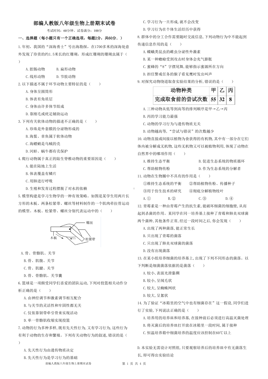 部编人教版八年级生物上册期末试卷及答案(DOC 4页).doc_第1页