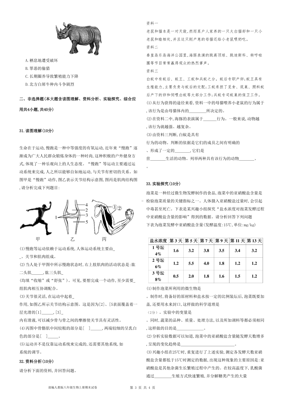 部编人教版八年级生物上册期末试卷及答案(DOC 4页).doc_第3页