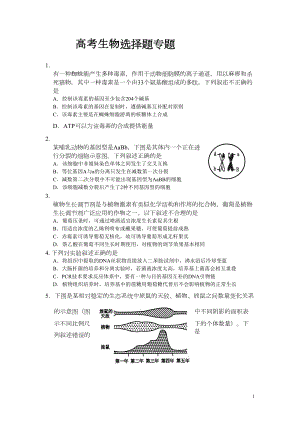 高考生物选择题专题分类汇总(DOC 51页).doc