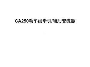 动车组牵引系统维护与检修CRH5型动车组牵引辅助课件.ppt