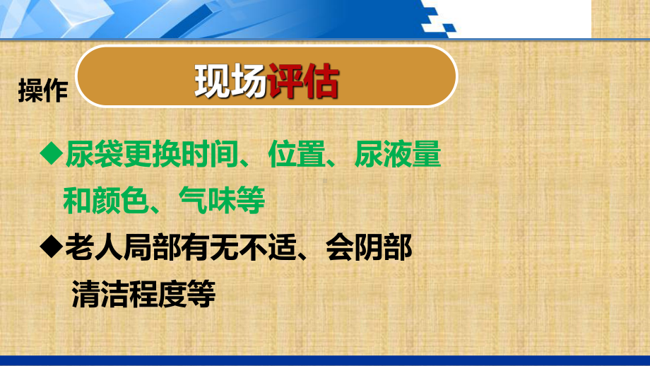 排泄照料为留置导尿的老年人更换尿袋下精编版课件.ppt_第3页