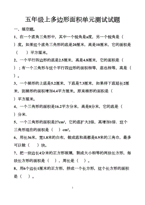 最新人教版五年级上册数学第六单元多边形面积单元测试试题以及答案(DOC 12页).docx